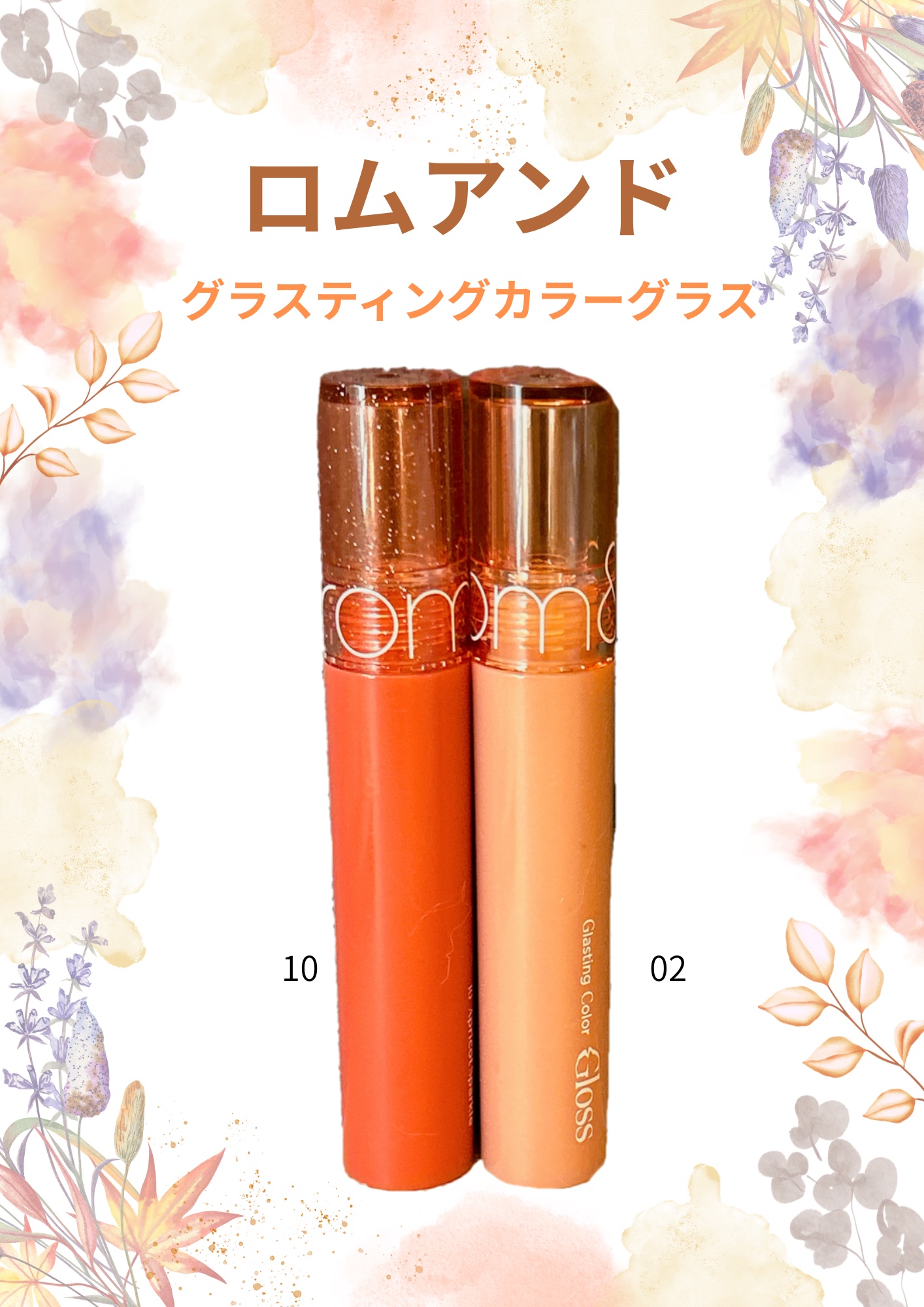 グラスティングカラーグロス 10 APRICOT SPARKLE (アプリコットスパークル)/rom&nd/リップグロスを使ったクチコミ（1枚目）