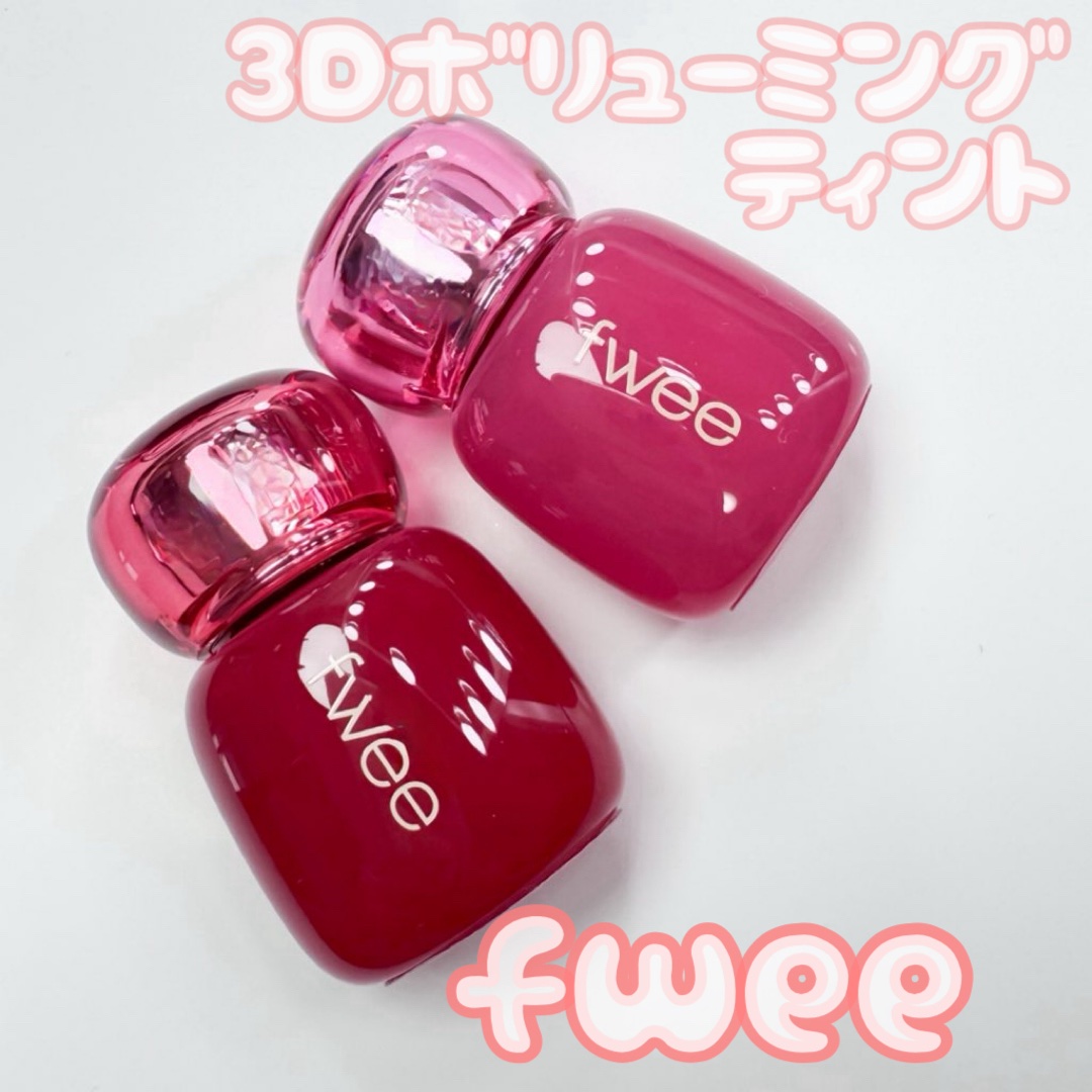 フィー 3Dボリューミングティント/fwee/リップティントを使ったクチコミ（1枚目）