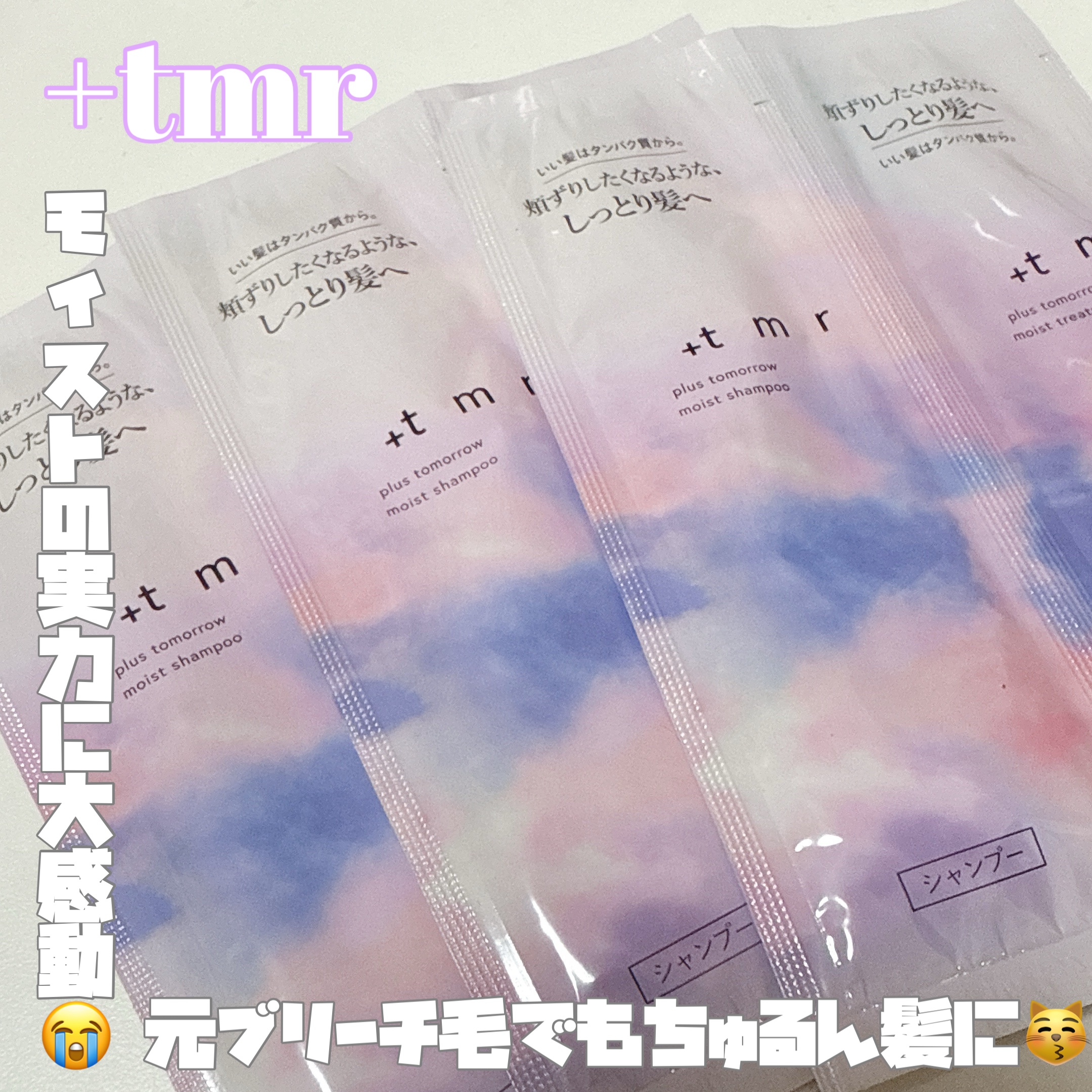 モイスト シャンプー/トリートメント トライアルセット 10ml+10ml/＋ｔｍｒ/市販シャンプーを使ったクチコミ（1枚目）