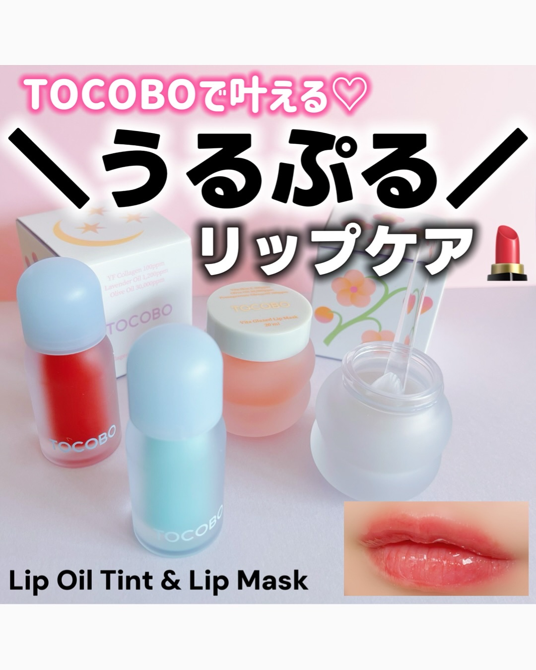 ＼うるぷるリップ叶えます／
リップケアにこだわりたい方へ、
TOCOBOのリップアイテム4種をまとめてご紹介🪽


💄 Juicy Berry Plumping Lip Oil Tint
00 Frozen Berry：キラキラとしたツ