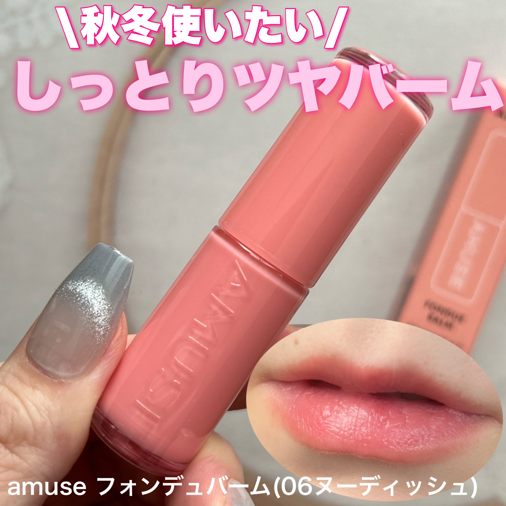 フォンデュバーム/AMUSE/口紅を使ったクチコミ（1枚目）