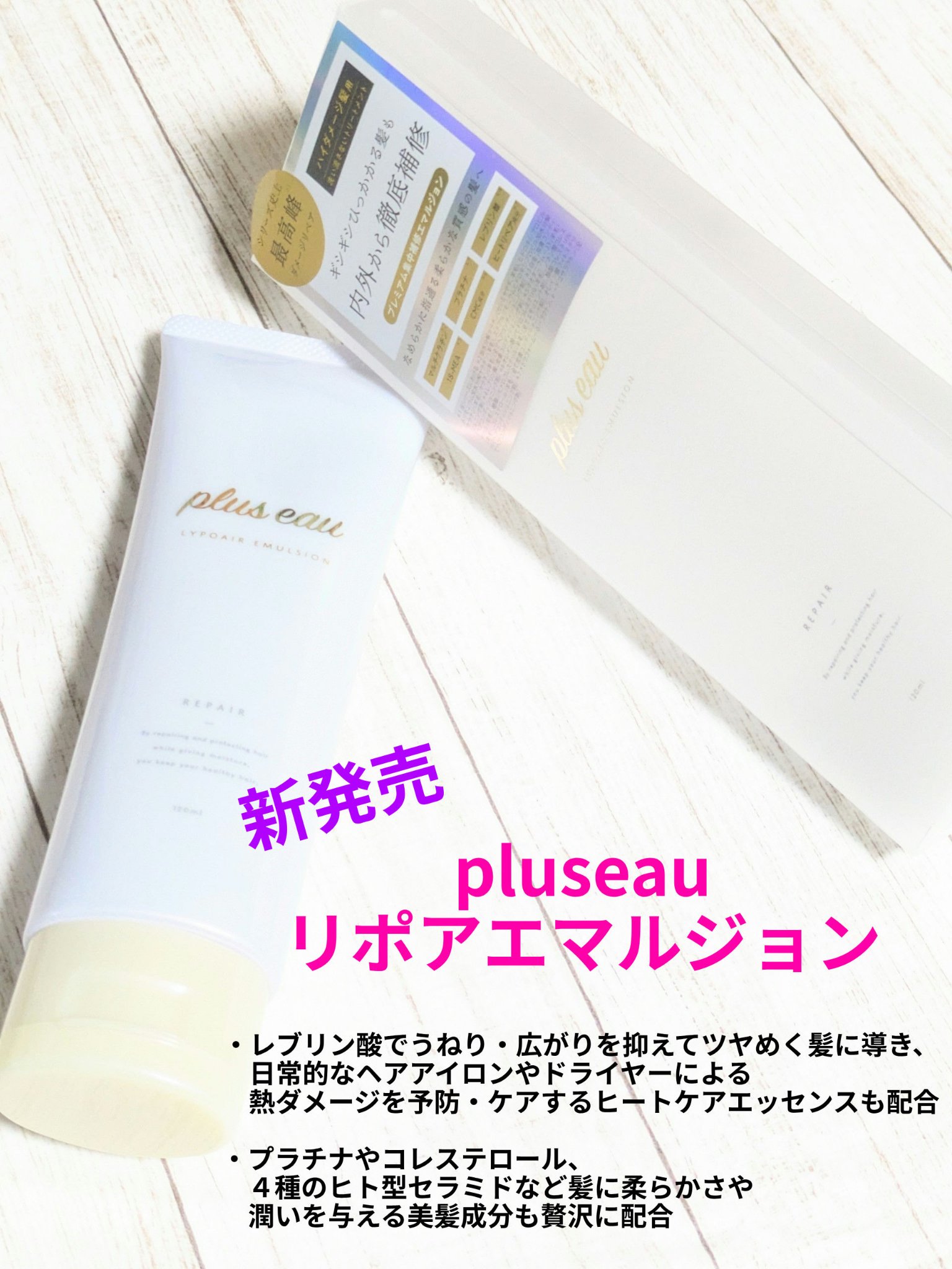 プリュスオー リポアエマルジョン/plus eau/アウトバストリートメントを使ったクチコミ（1枚目）
