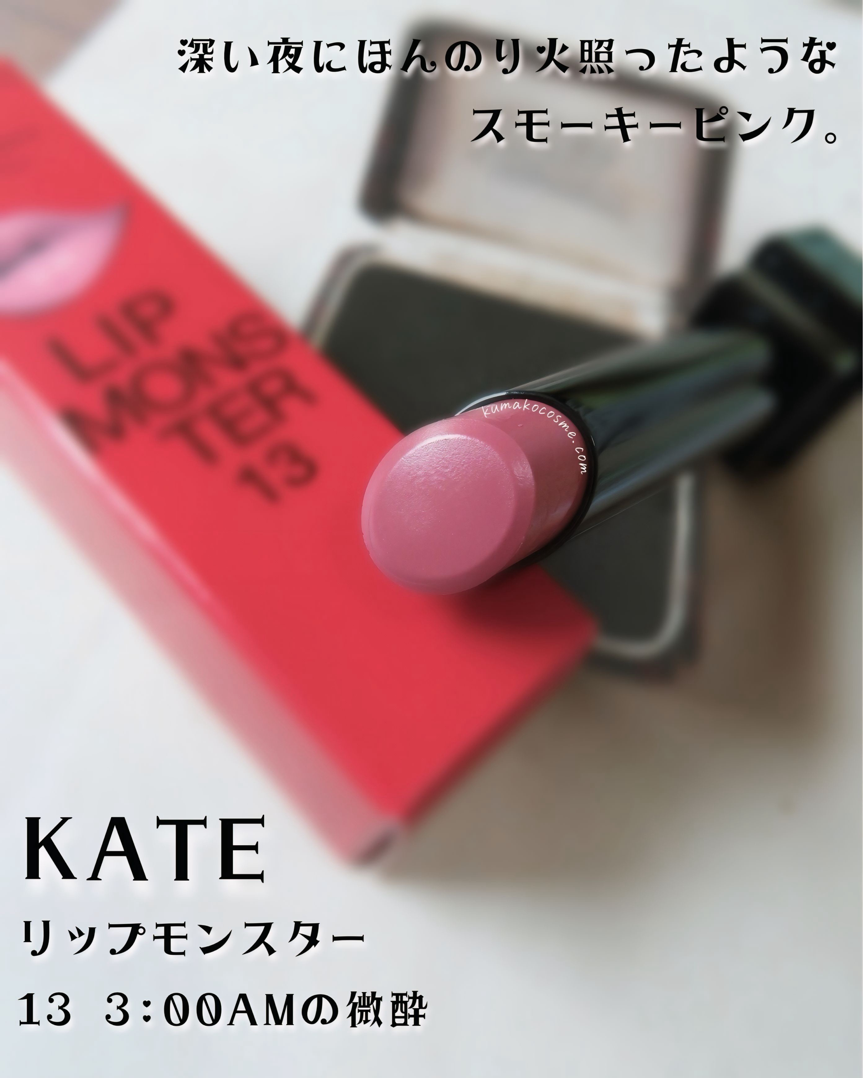 𓅿‎𓈒𓏸 KATE リップモンスター 13 3:00AMの微酔


落ちにくさも美発色もよくばりたい、


つけたての色が長時間持続する


人気の口紅リップモンスター。


唇から蒸発する水分を活用して


密着ジェル膜に変化する独