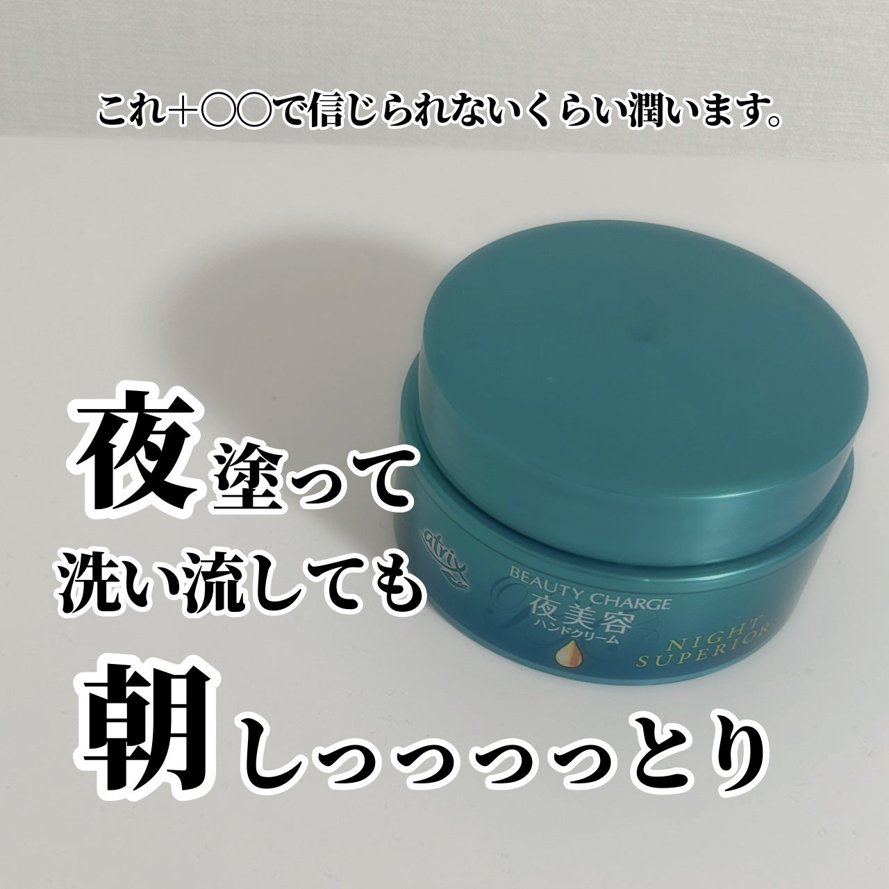 ビューティーチャージ ナイトスペリア/アトリックス/ハンドクリームを使ったクチコミ(1枚目)