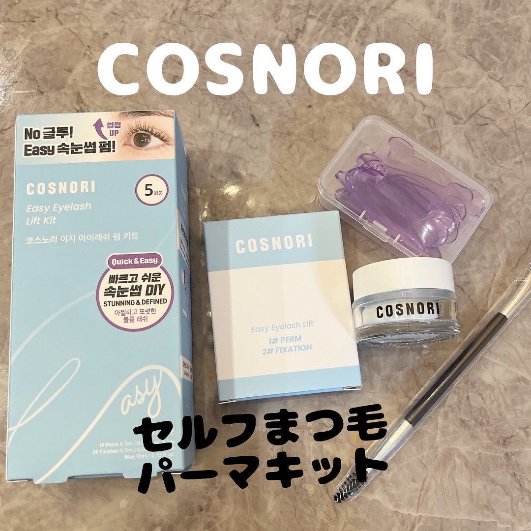 イージーアイラッシュリフトキット/COSNORI/その他キットセットを使ったクチコミ（1枚目）