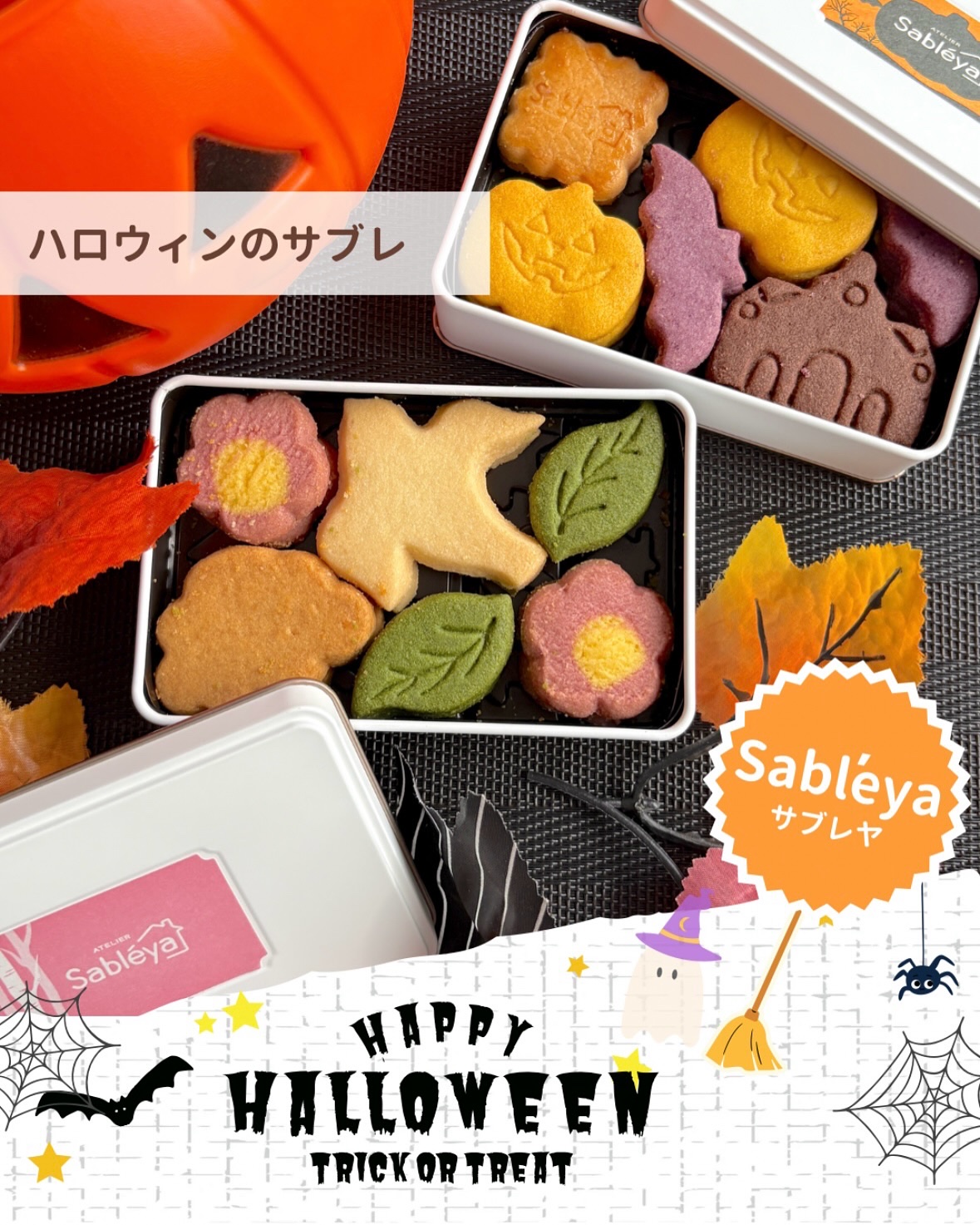 【Sableya】

ハロウィン気分が盛り上がる限定商品❗️
旬の素材を使用したサブレ🎃

Co.📍..：Sableya
item🔍.：ハロウィンのサブレ

《Point💫》
・素材のこだわり
　▷焦がしバターの香ばしい香りが
　　