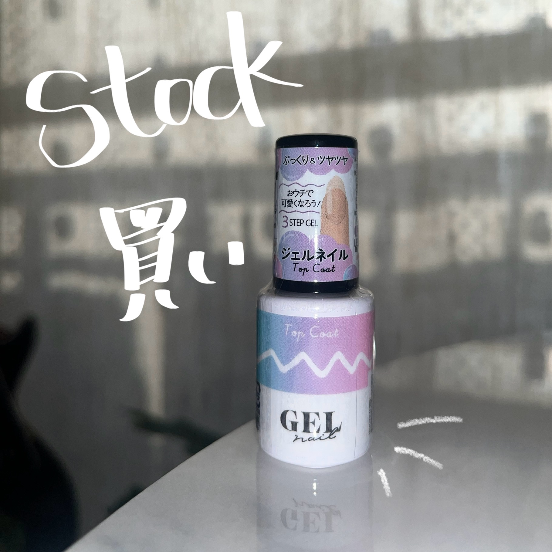 BRG ジェルネイル 1 トップコート/DAISO/ジェルネイルを使ったクチコミ（1枚目）