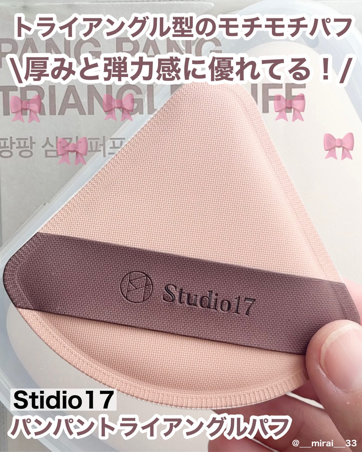 PANG PANG TRIANGLE PUFF/Studio17/パフ・スポンジを使ったクチコミ（1枚目）