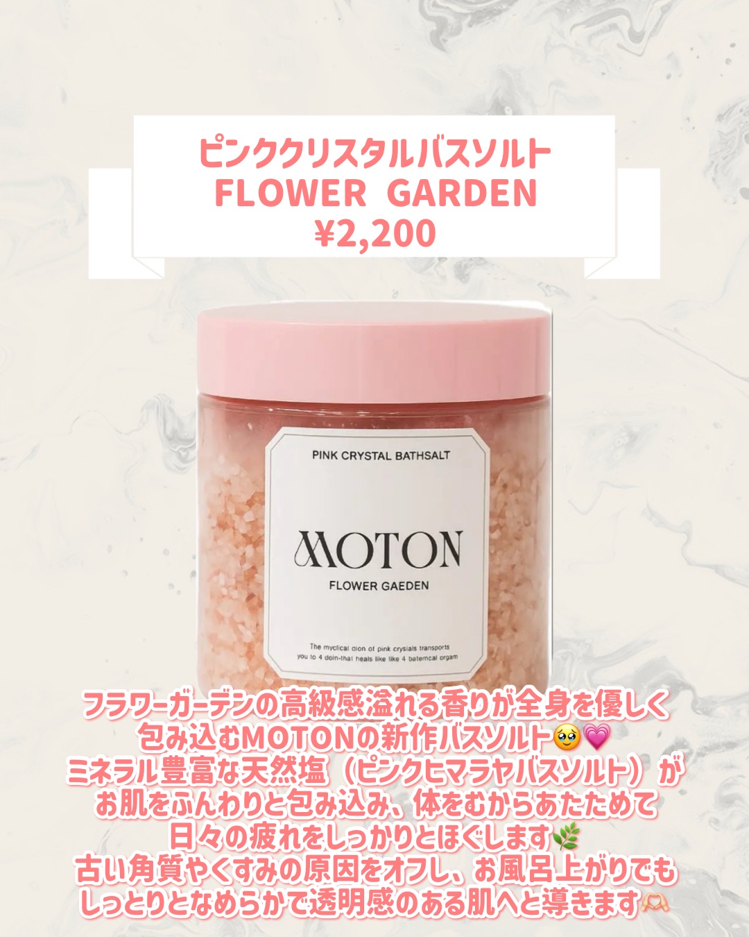 MOTON ピンククリスタルバスソルトFLOWER GARDENのクチコミ「🆕MOTONから新作が発売🥹🤍

୨୧┈┈┈┈┈┈┈┈┈┈┈┈┈┈┈┈┈୨୧
MOTON
ピン.....」（2枚目）