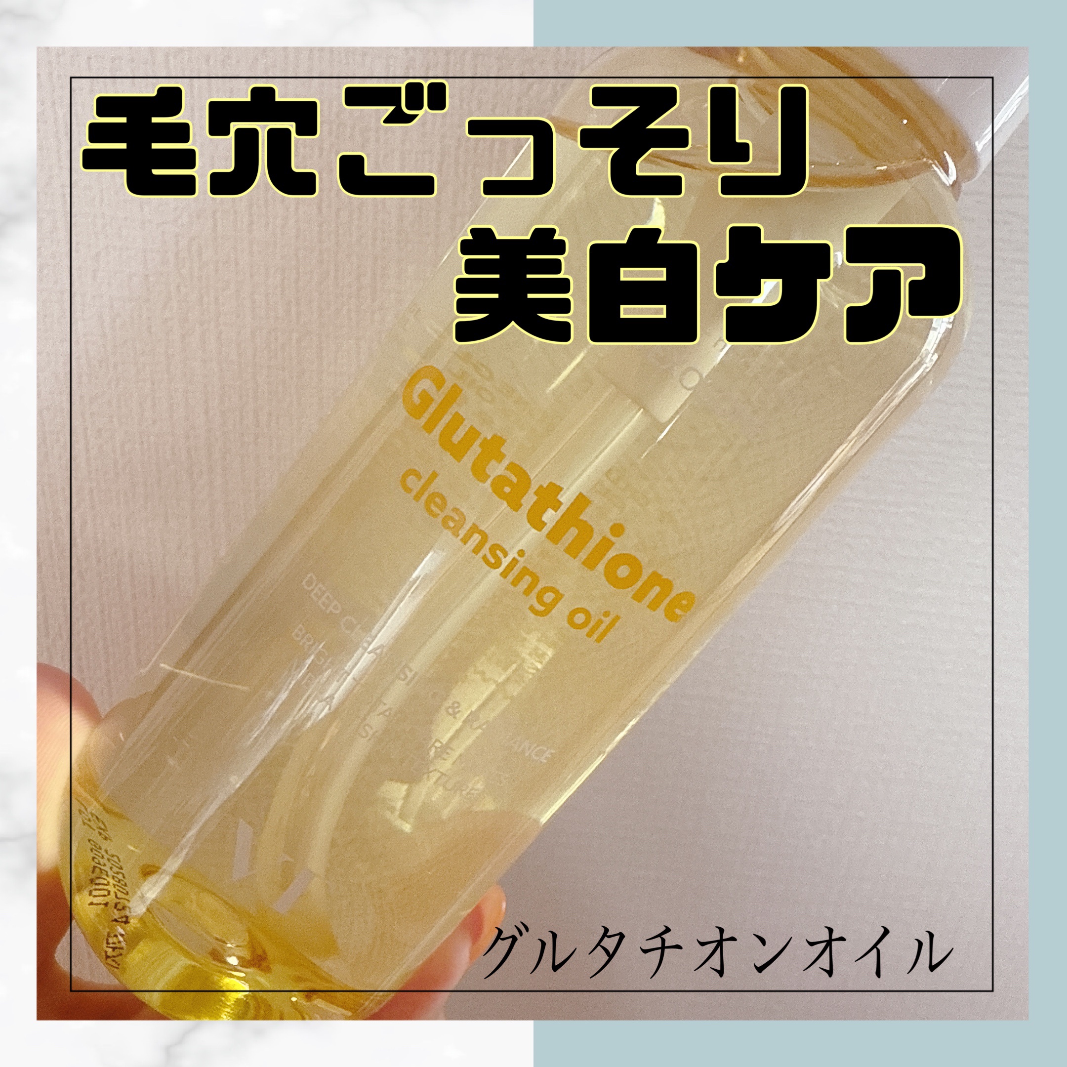 グルタチオングロウ クレンジングオイル/VT/オイルクレンジングを使ったクチコミ（1枚目）