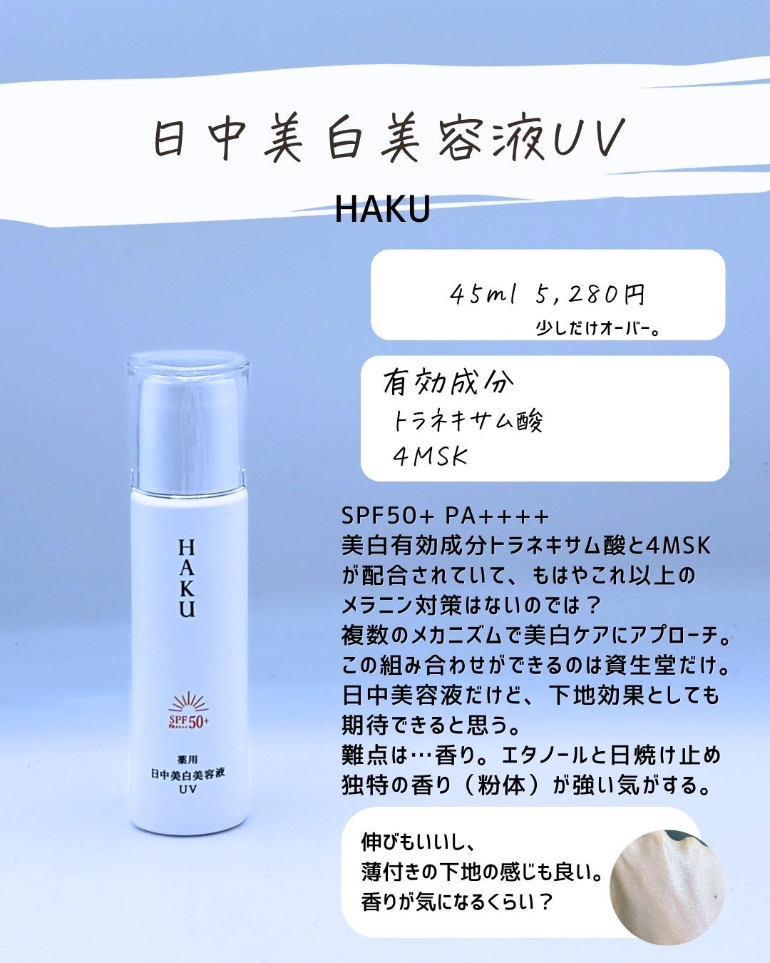 とまと村長@化粧品研究者 on LIPS 「約5000円までの下地を紹介!haku以外は今年発売のモノなの..」(9枚目)