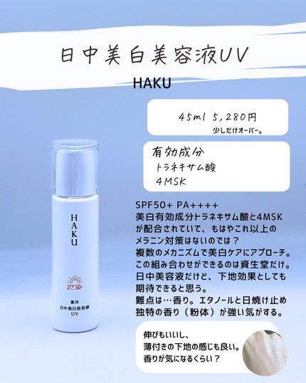 とまと村長@化粧品研究者 on LIPS 「約5000円までの下地を紹介!haku以外は今年発売のモノなの..」(9枚目)