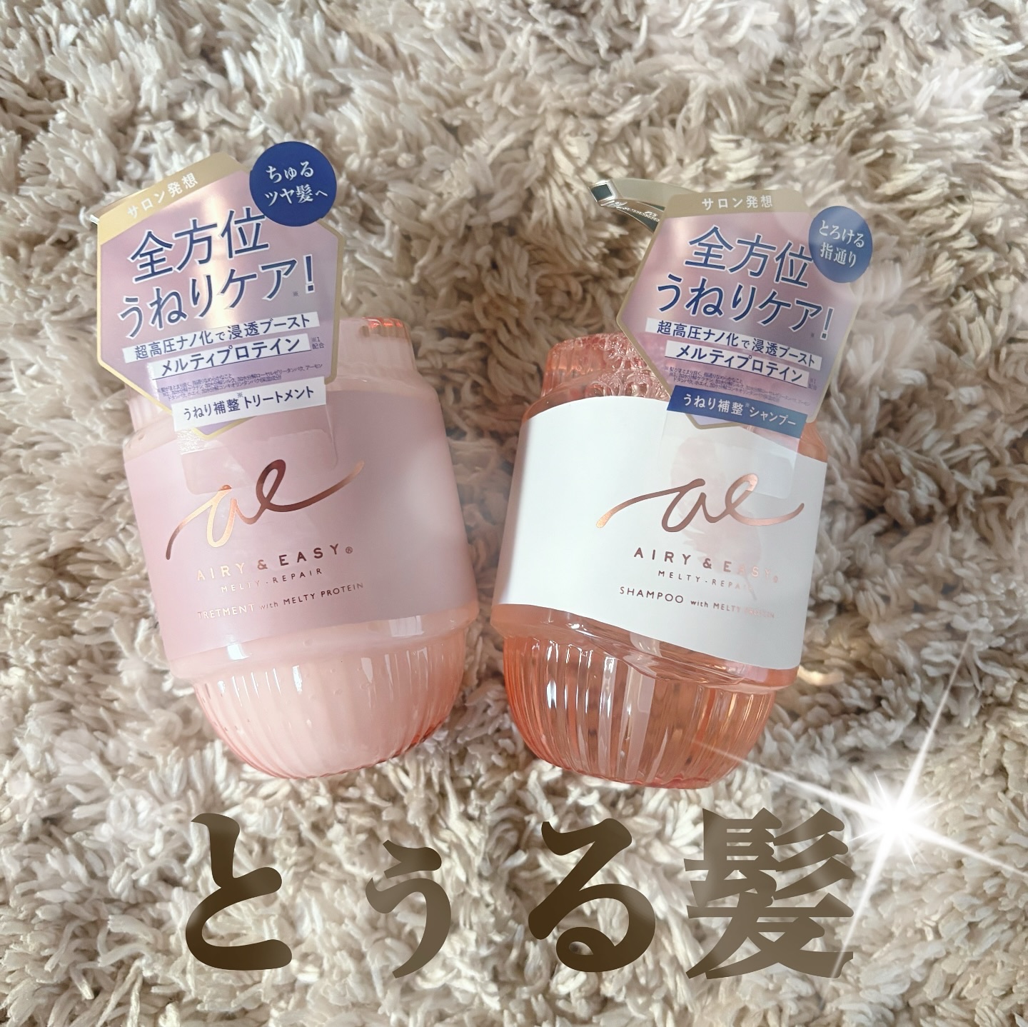 エアリー&イージー メルティリペア シャンプー/トリートメント/エアリー&イージー/市販シャンプーを使ったクチコミ（1枚目）