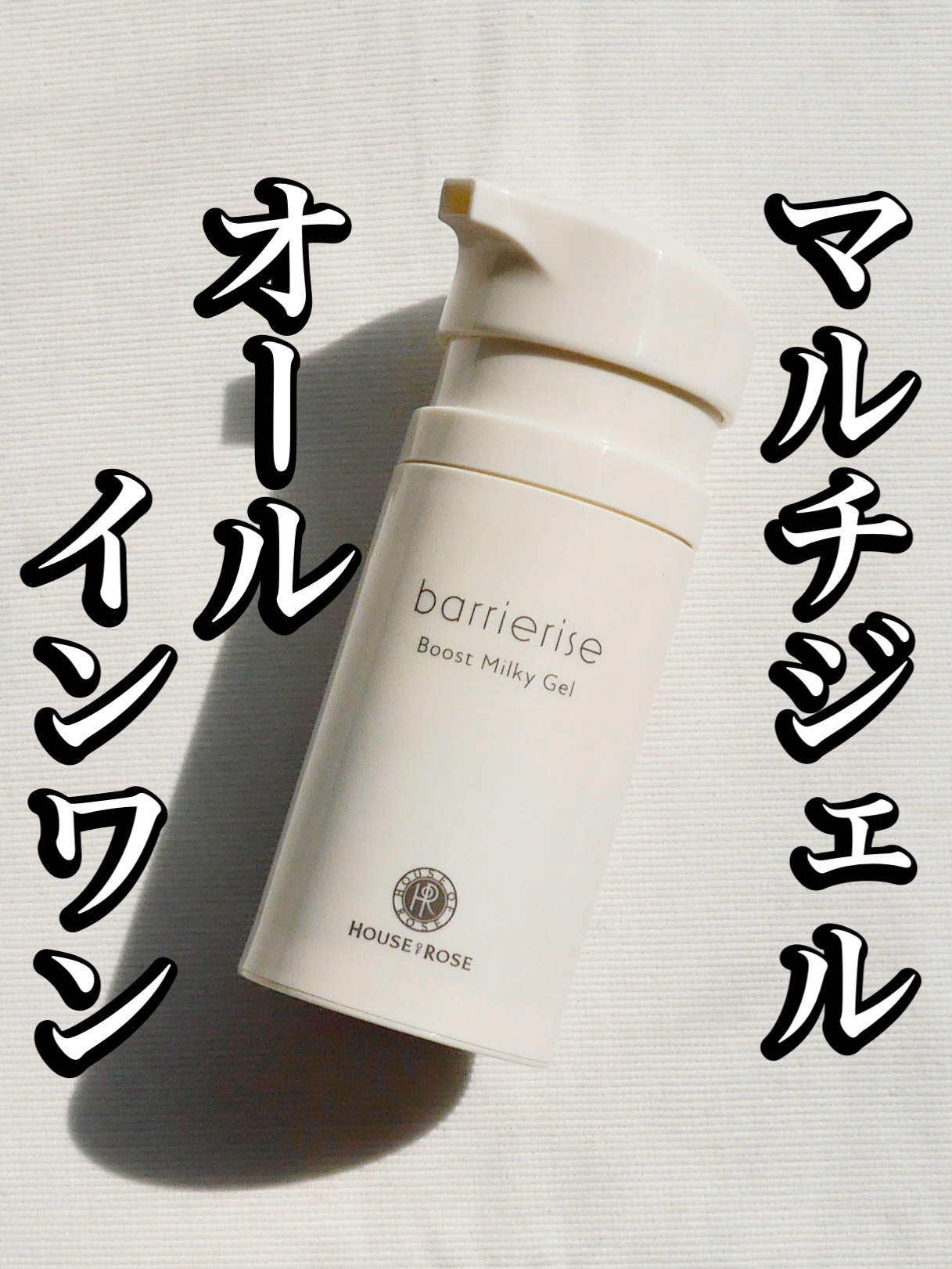 ブーストミルキージェル/ハウス オブ ローゼ/オールインワン化粧品を使ったクチコミ（1枚目）