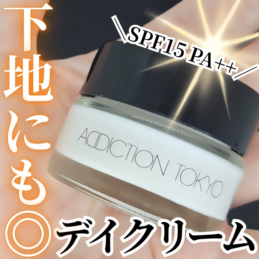 アディクション デイクリーム/ADDICTION/化粧下地を使ったクチコミ（1枚目）