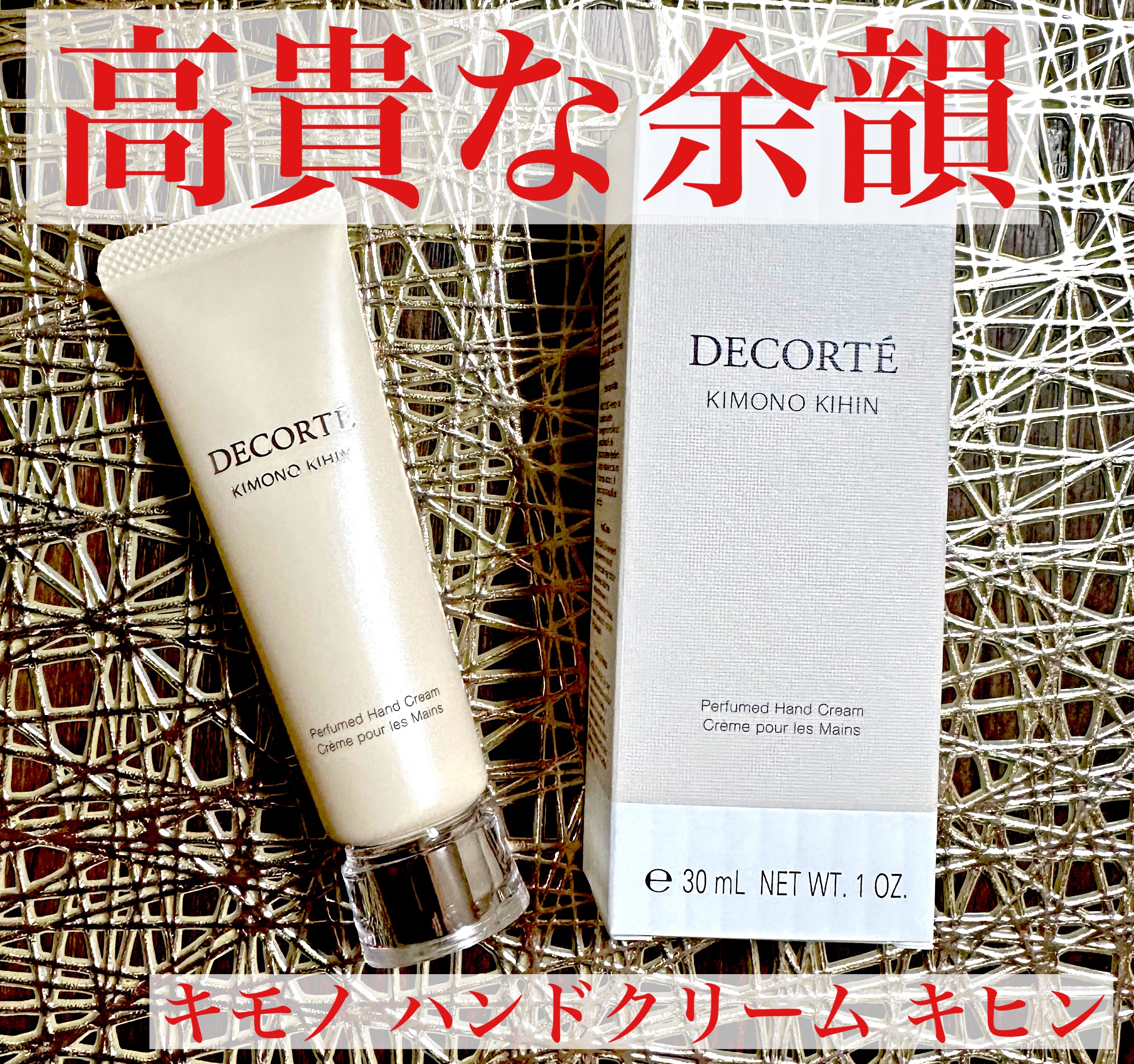 DECORTÉ キモノ キヒン パフュームド ハンドクリーム のクチコミ「DECORTÉキモノ キヒン パフュームド ハンドクリーム

【白檀の香り】

香り持ちがしっ.....」（1枚目）
