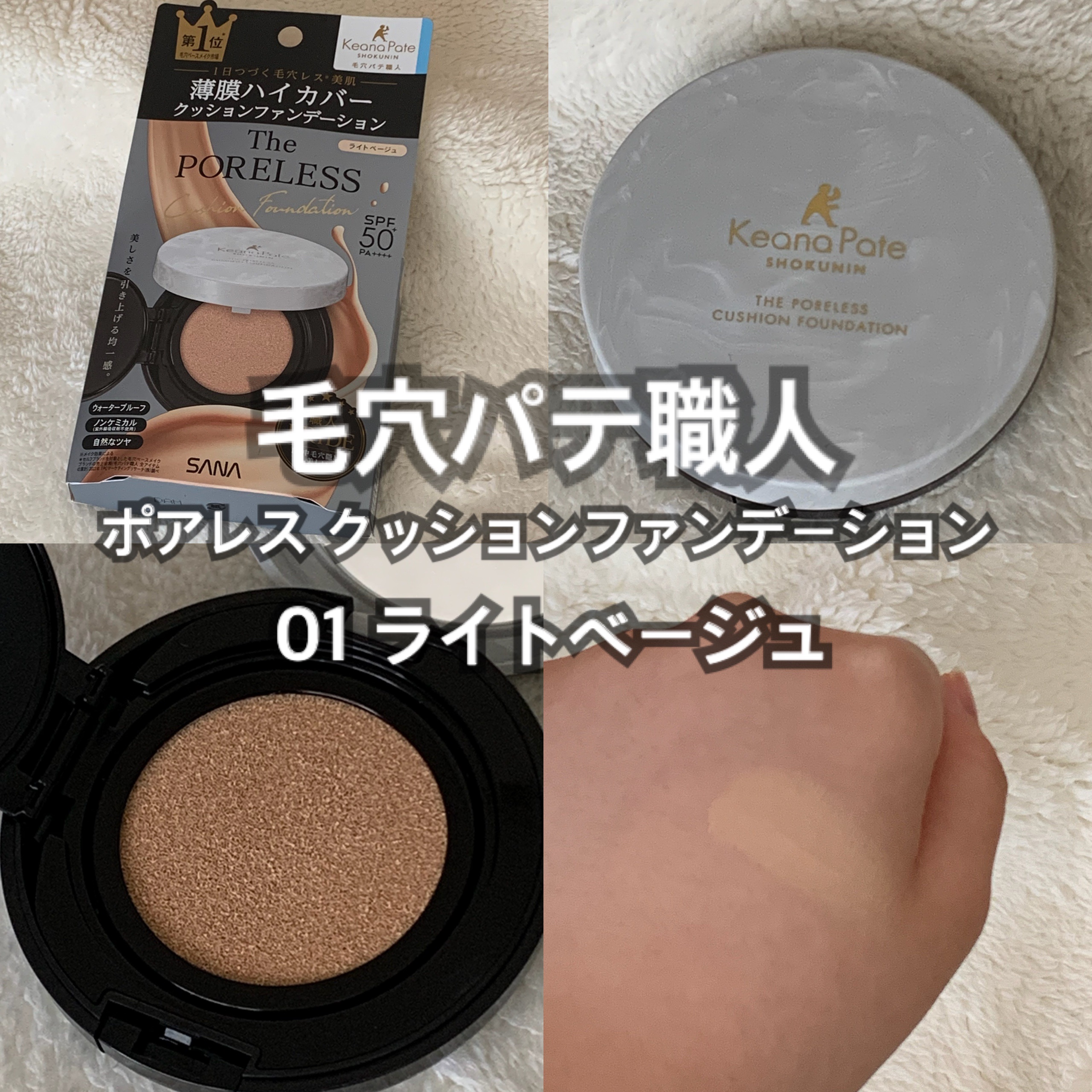 毛穴パテ職人 毛穴パテ職人 ポアレス クッションファンデーションのクチコミ「#購入品

毛穴パテ職人 
ポアレス クッションファンデーション
01 ライトベージュ

紫外.....」（1枚目）