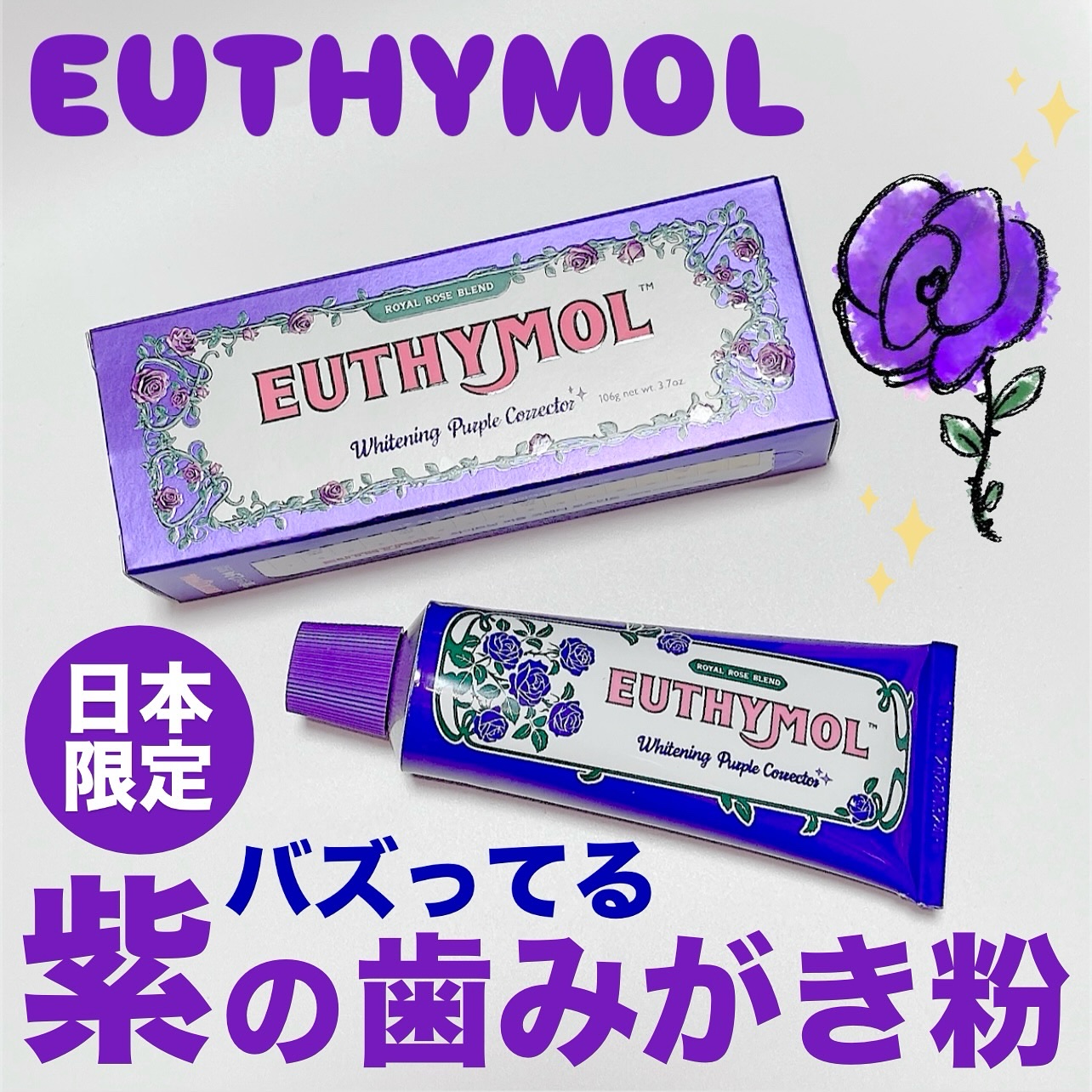 パープルコレクターロイヤルローズブレンド/EUTHYMOL/歯磨き粉を使ったクチコミ（1枚目）