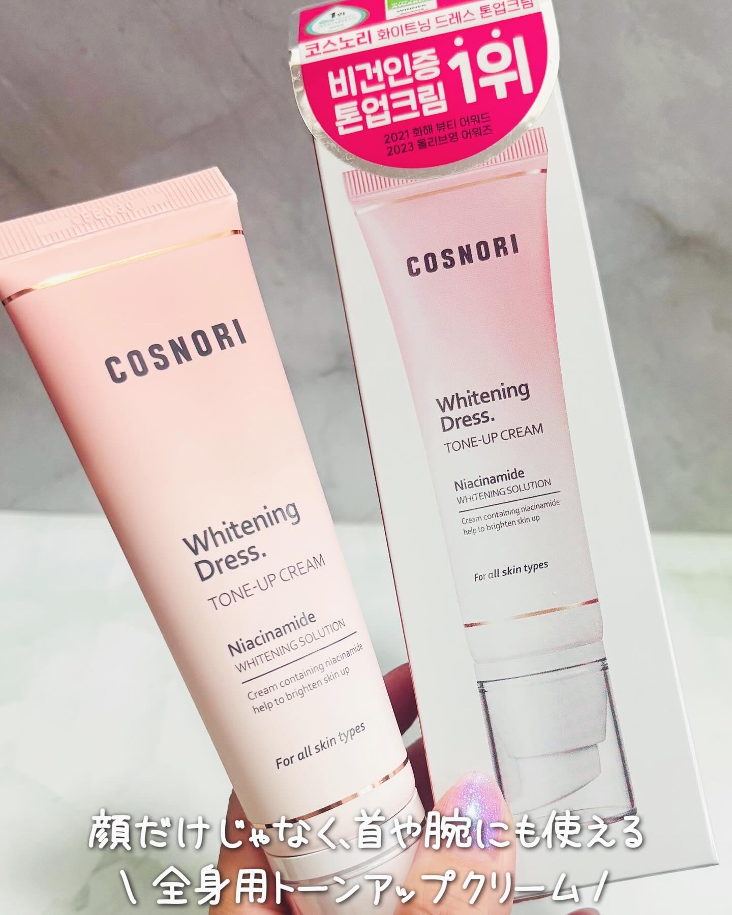 ホワイトニングドレストーンアップクリーム/COSNORI/化粧下地を使ったクチコミ（1枚目）