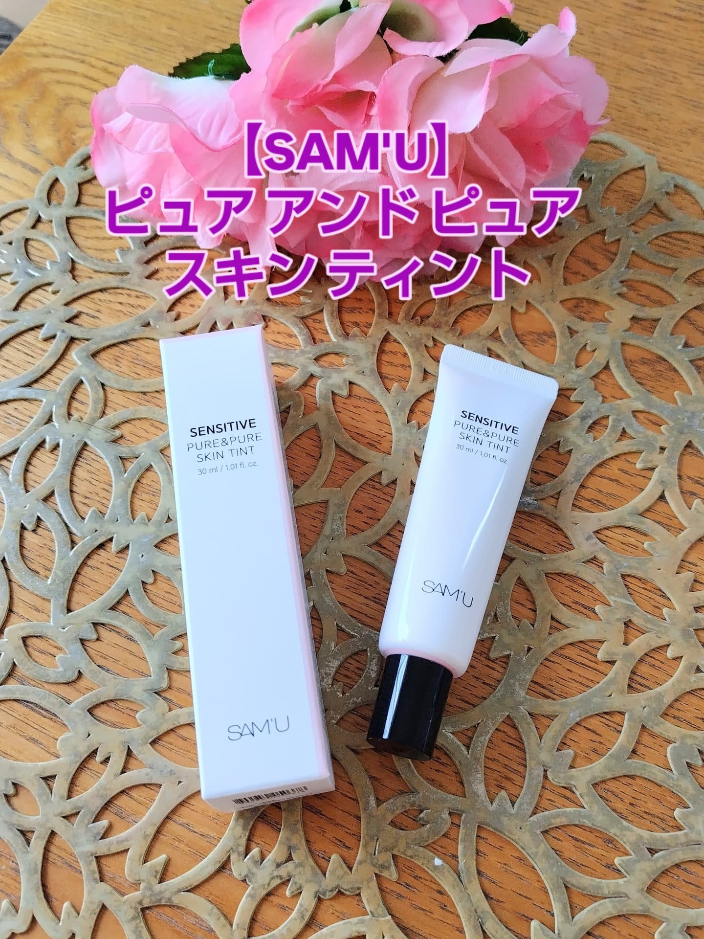 センシティブピュア＆ピュアスキンティント/SAM'U/化粧下地を使ったクチコミ（1枚目）