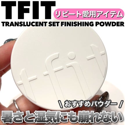 トランスルーセントセットフィニッシングパウダー/TFIT/ルースパウダーを使ったクチコミ(1枚目)