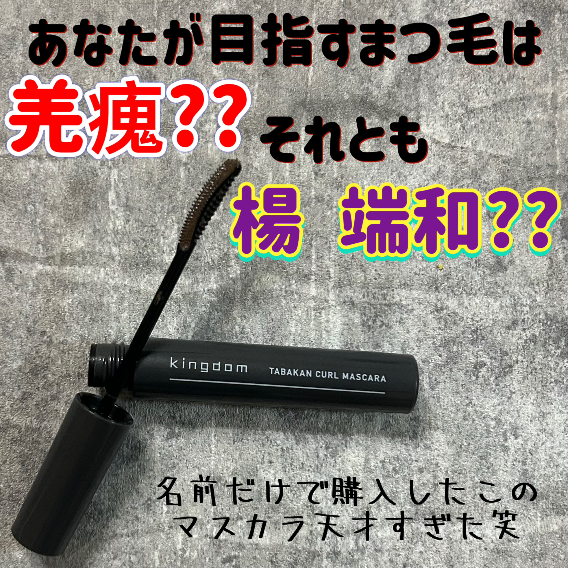 キングダム 束感カールマスカラ アッシュブラウン/キングダム/マスカラを使ったクチコミ（1枚目）