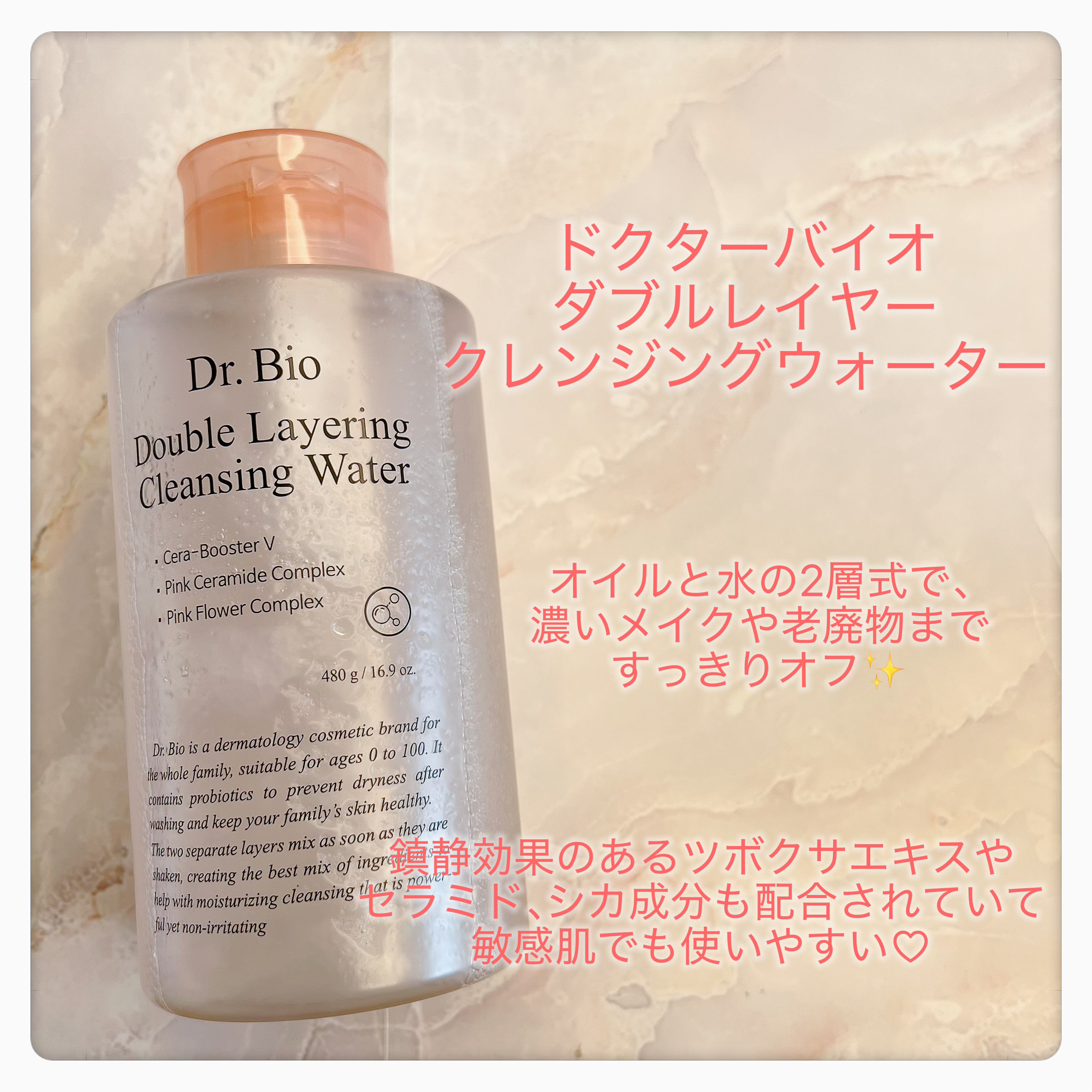 Dr.Bio
ダブルレイヤリングクレンジングウォーター

提供いただくまえから、使っていました✨ #PR

ボトルの向きなどを変えずに
コットンに染み込ませられるので、手軽に使いやすい✨

オイルとウォーターの二層式で、
優しいながらもきっ