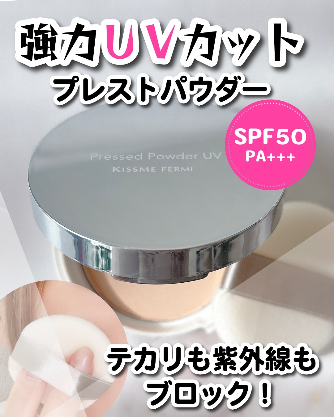 キスミー　フェルム　プレストパウダーＵＶ　ＥＸ/キスミー フェルム/プレストパウダーを使ったクチコミ（1枚目）