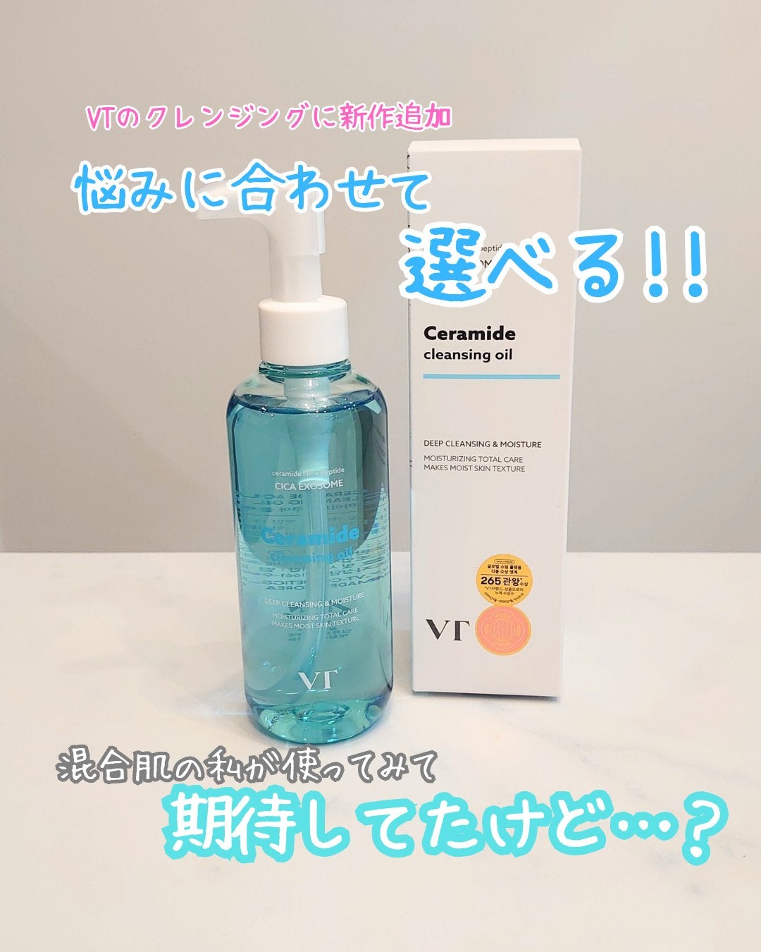 セラミドアクア クレンジングオイル/VT/オイルクレンジングを使ったクチコミ(1枚目)