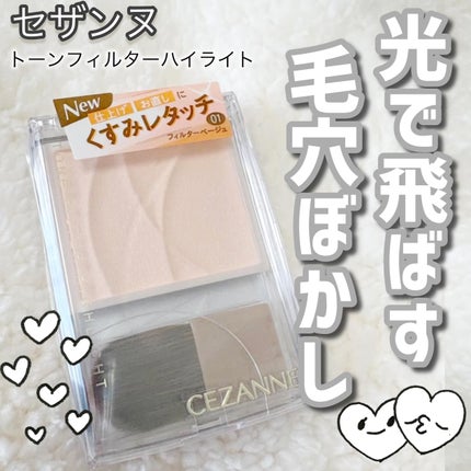 トーンフィルターハイライト/CEZANNE/パウダーハイライトを使ったクチコミ(1枚目)
