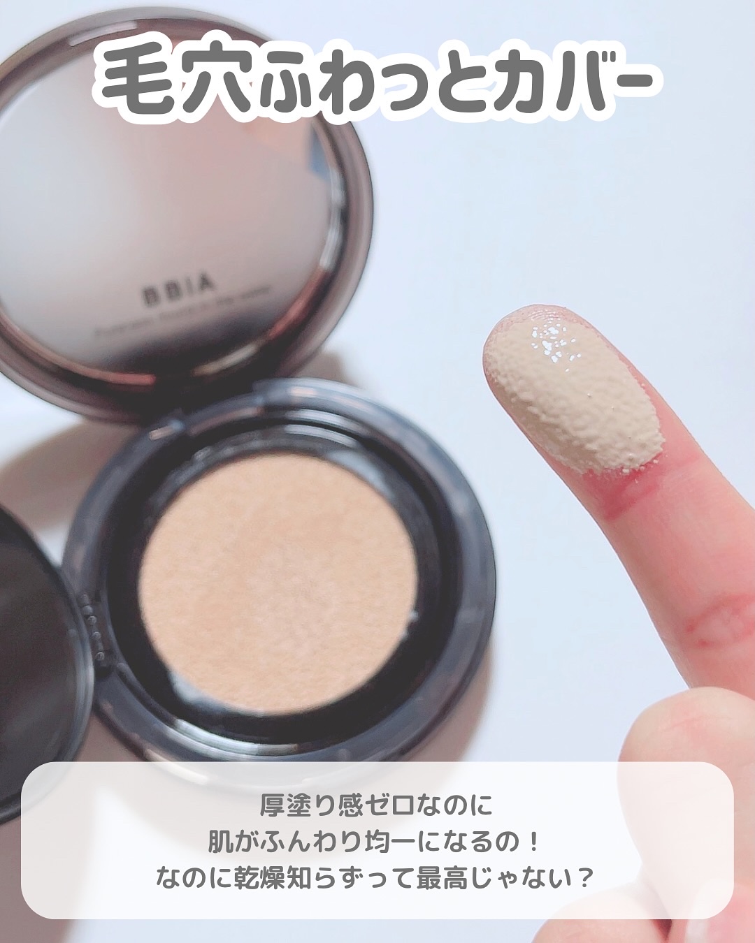 オーマットクッション/BBIA/クッションファンデーションを使ったクチコミ（2枚目）