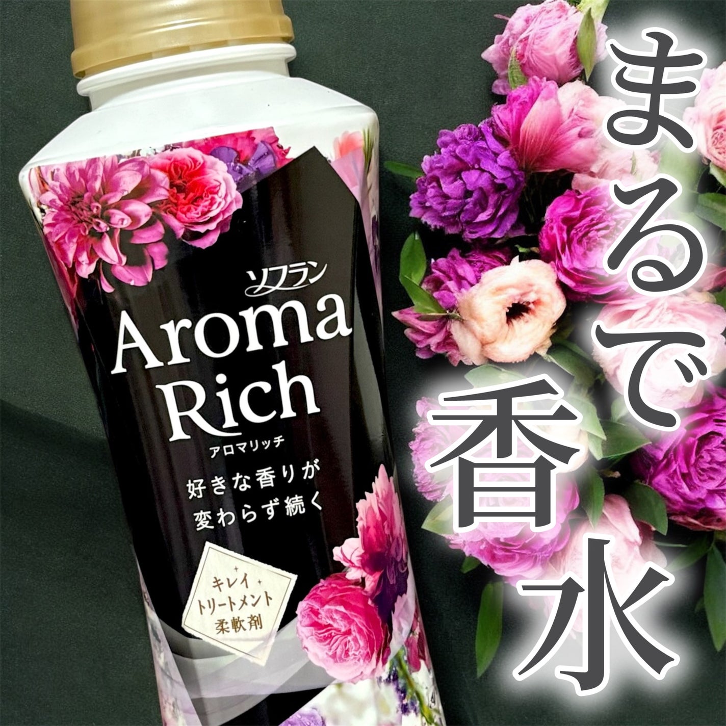 アロマリッチ ジュリエット/ソフラン/柔軟剤を使ったクチコミ(1枚目)