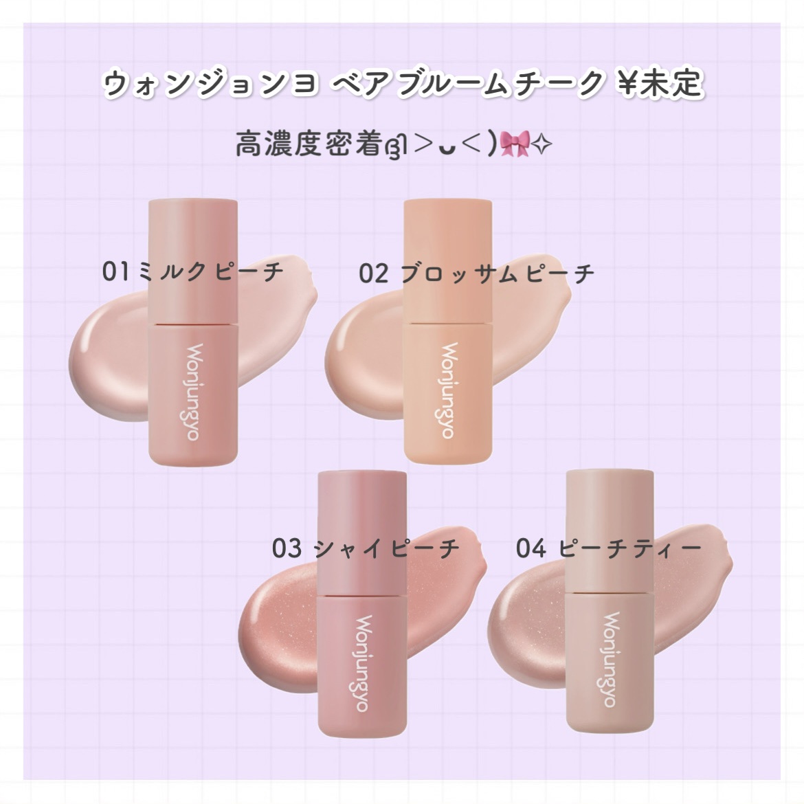 ウォンジョンヨ ベアブルームチーク/Wonjungyo/リキッドチークを使ったクチコミ（2枚目）