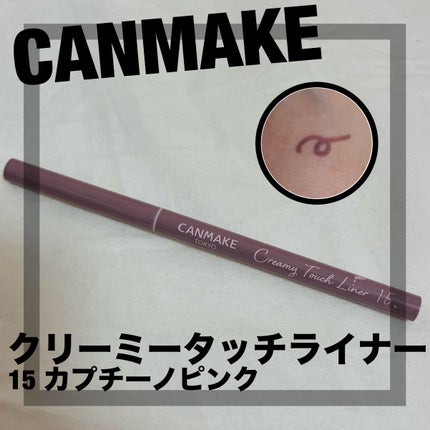 クリーミータッチライナー/キャンメイク/ジェルアイライナーを使ったクチコミ(1枚目)