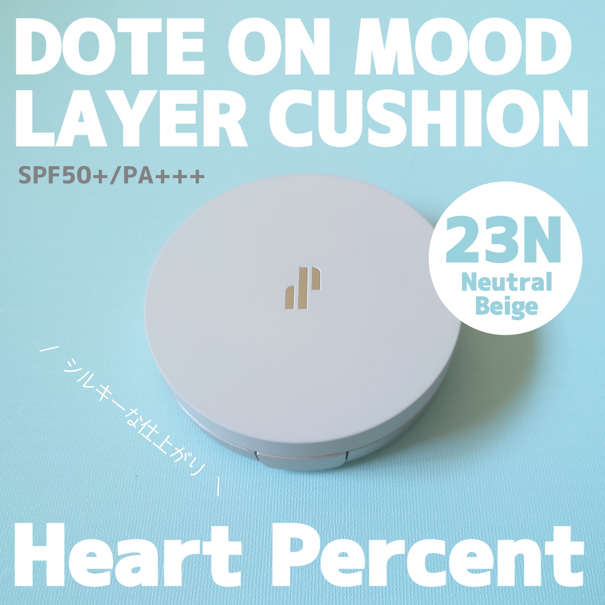 ドット オン ムード レイヤー クッション/Heart Percent/クッションファンデーションを使ったクチコミ（1枚目）