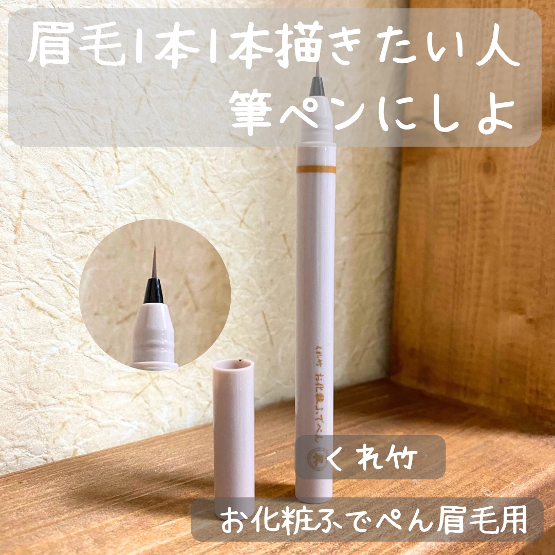 くれ竹 お化粧ふでぺん 眉毛用 毛筆極細 胡桃色/くれ竹 /リキッドアイブロウを使ったクチコミ（1枚目）