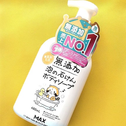 無添加生活 無添加泡の石けんボディソープ/マックス/ボディソープを使ったクチコミ(1枚目)