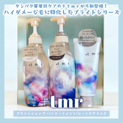 ブライト シャンプー/トリートメント/+tmr/市販シャンプーを使ったクチコミ(1枚目)