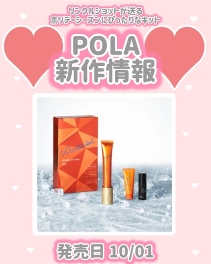リンクルショット スパークル ギフト ボックス/POLA/スキンケアキットを使ったクチコミ(1枚目)