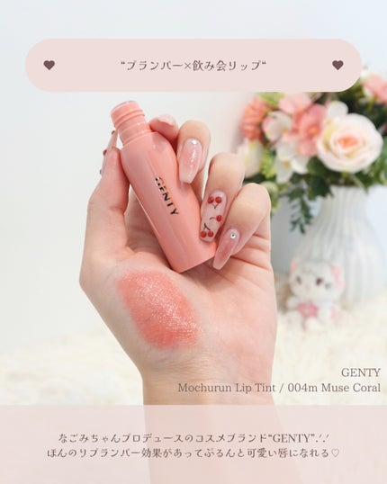 ジェンティー モチュルンリップティント 004m ミューズコーラル/GENTY/リップティントを使ったクチコミ(3枚目)