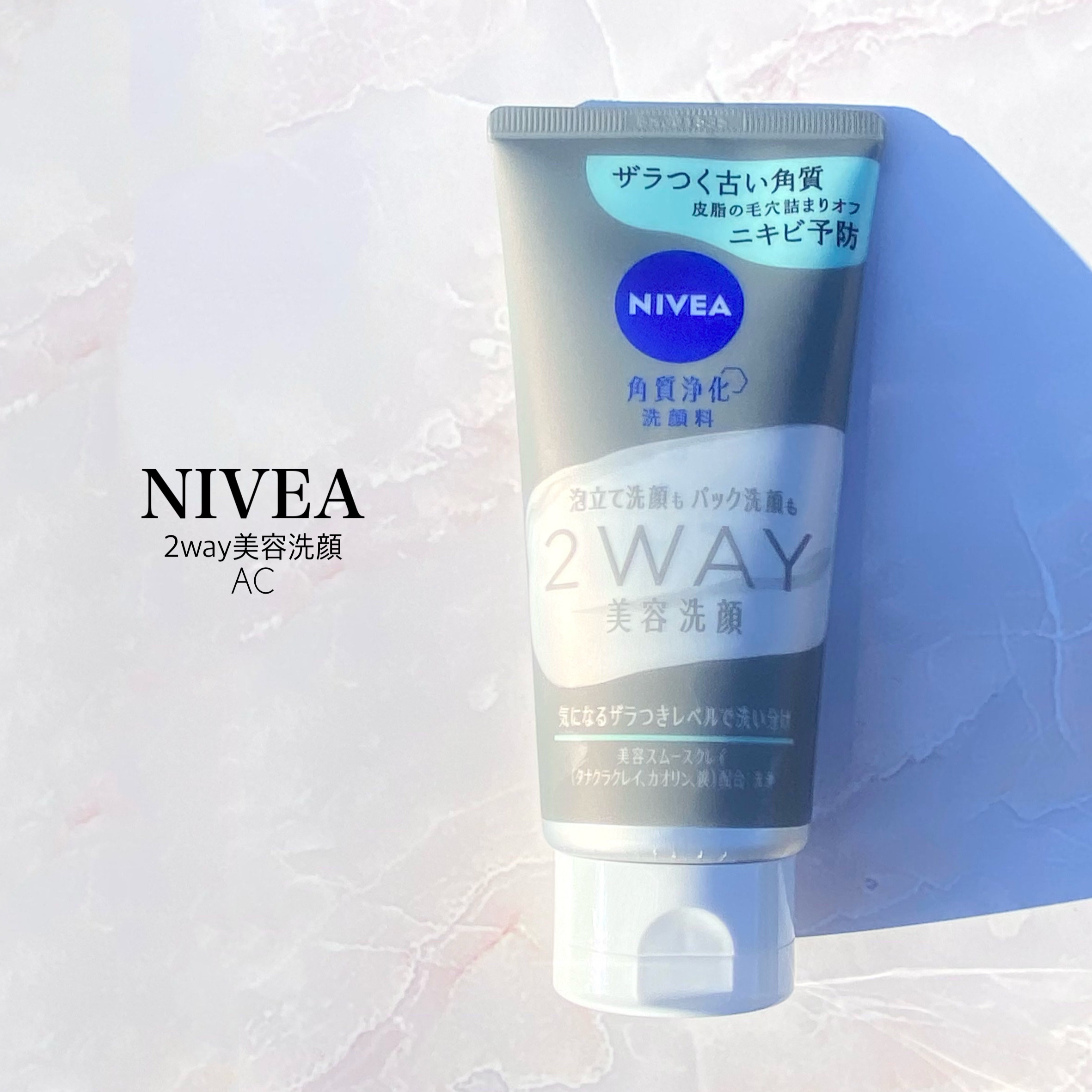 ニベア ニベア２ＷＡＹ美容洗顔 ACのクチコミ「「ニベア花王」さまから商品提供をいただきました。1品で2way洗顔！

ニベア
２ＷＡＹ美容洗.....」（2枚目）