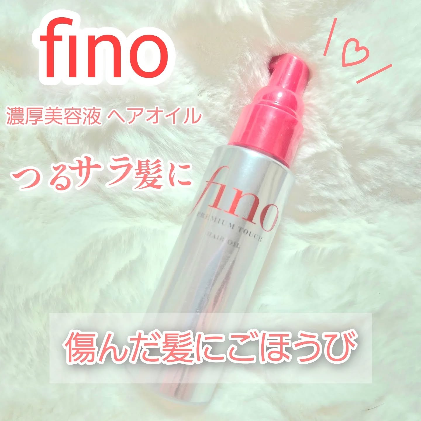 フィーノ　プレミアムタッチ　濃厚美容液ヘアオイル/フィーノ/ヘアオイルを使ったクチコミ（1枚目）