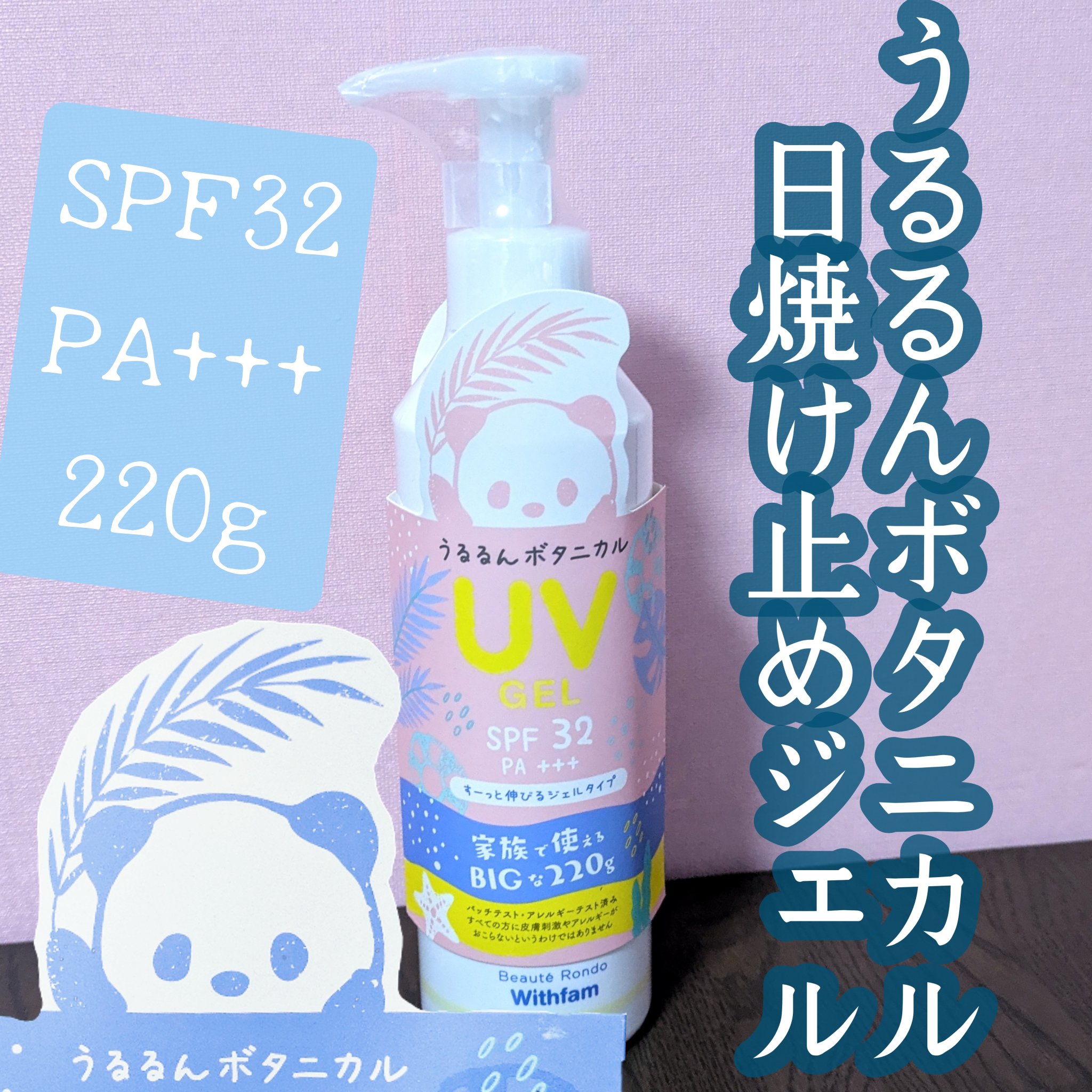 ビューテロンド Withfam UVジェル/ビューテロンド/日焼け止めジェルを使ったクチコミ（1枚目）