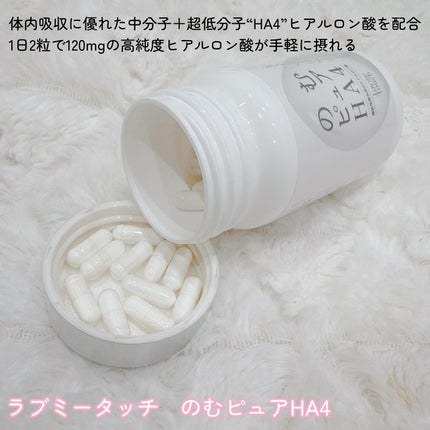 のむピュア HA4( 機能性表示食品 )/Lov me Touch/美容サプリメントを使ったクチコミ(2枚目)