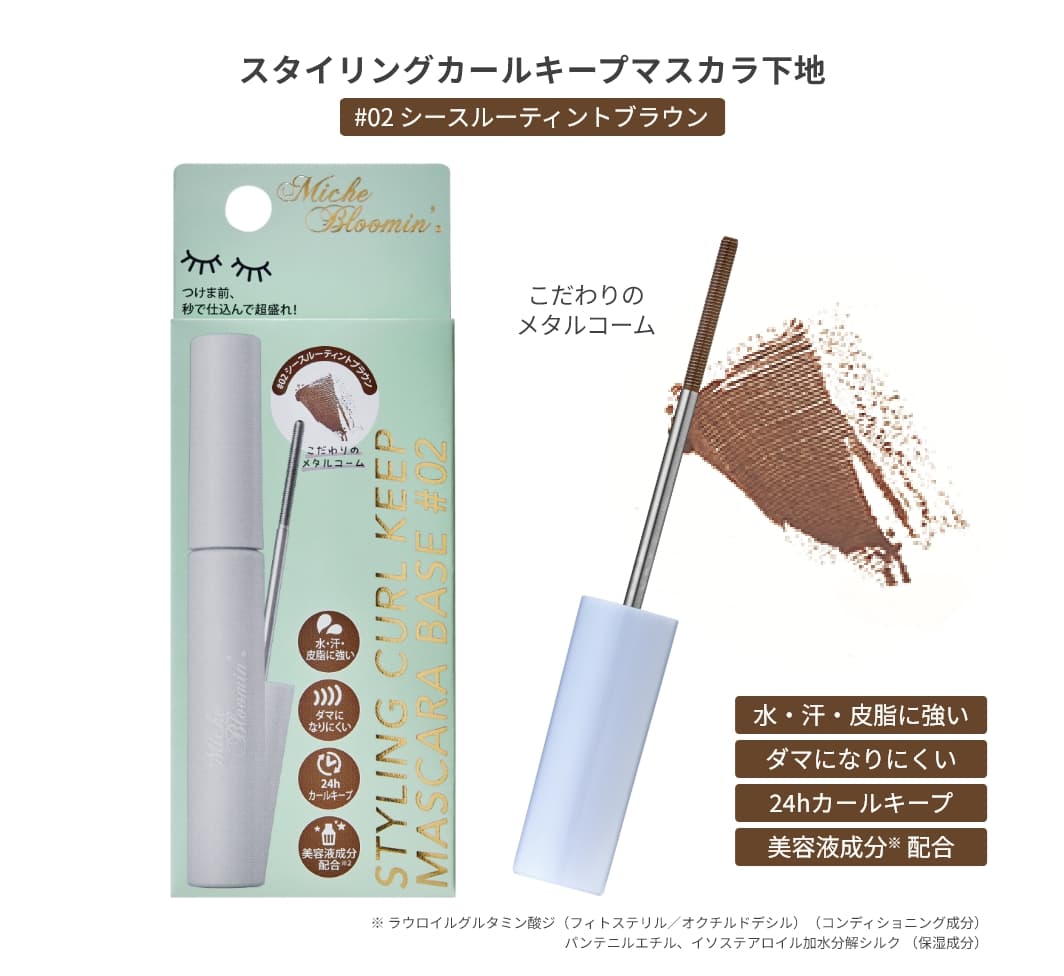 ミッシュブルーミン スタイリングカールキープマスカラ下地 02 シースルーティントブラウン