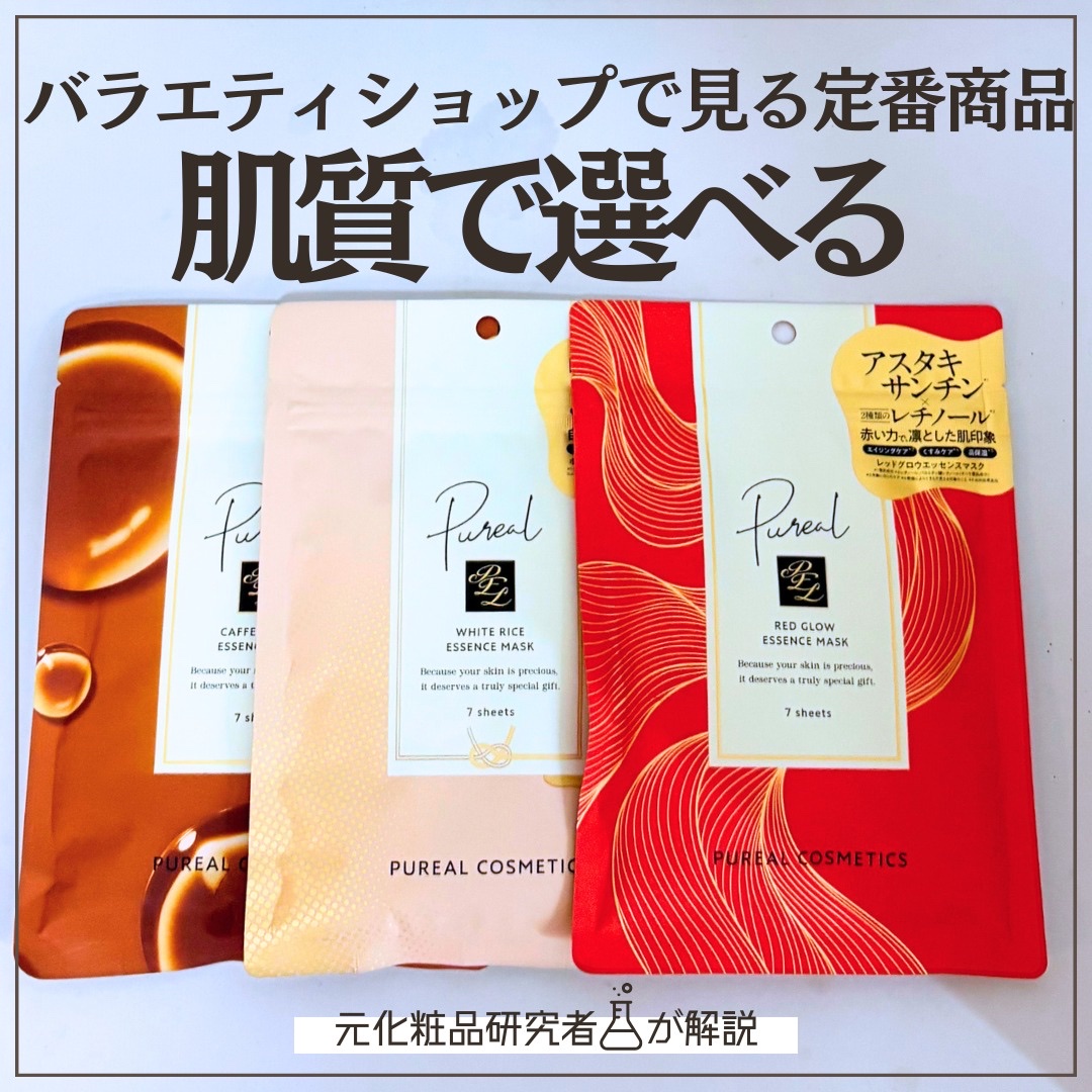 📢バラエティショップやドラッグストアでも買える話題の【ピュレア エッセンスマスク】新製品3種をレビュー✨
・カフェインリフトエッセンスマスク → 引き締め＆ハリ感
・ホワイトライスエッセンスマスク → 潤い透明感*1
・レッドグロウエッセ