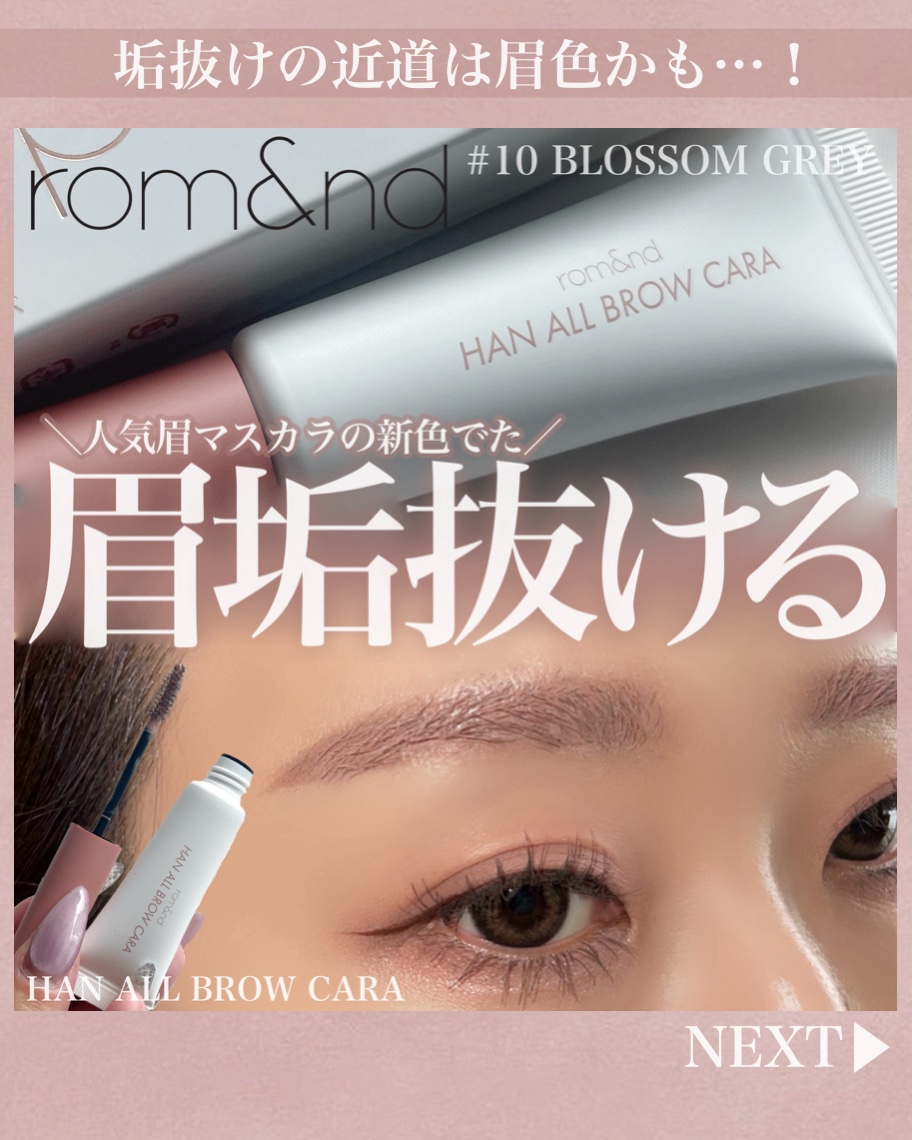 ハンオールブロウカラ/rom&nd/眉マスカラを使ったクチコミ（1枚目）