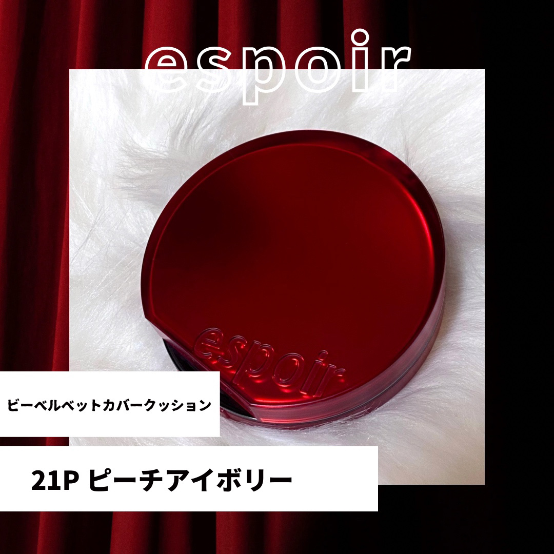 ビーベルベットカバークッション/espoir/クッションファンデーションを使ったクチコミ（1枚目）