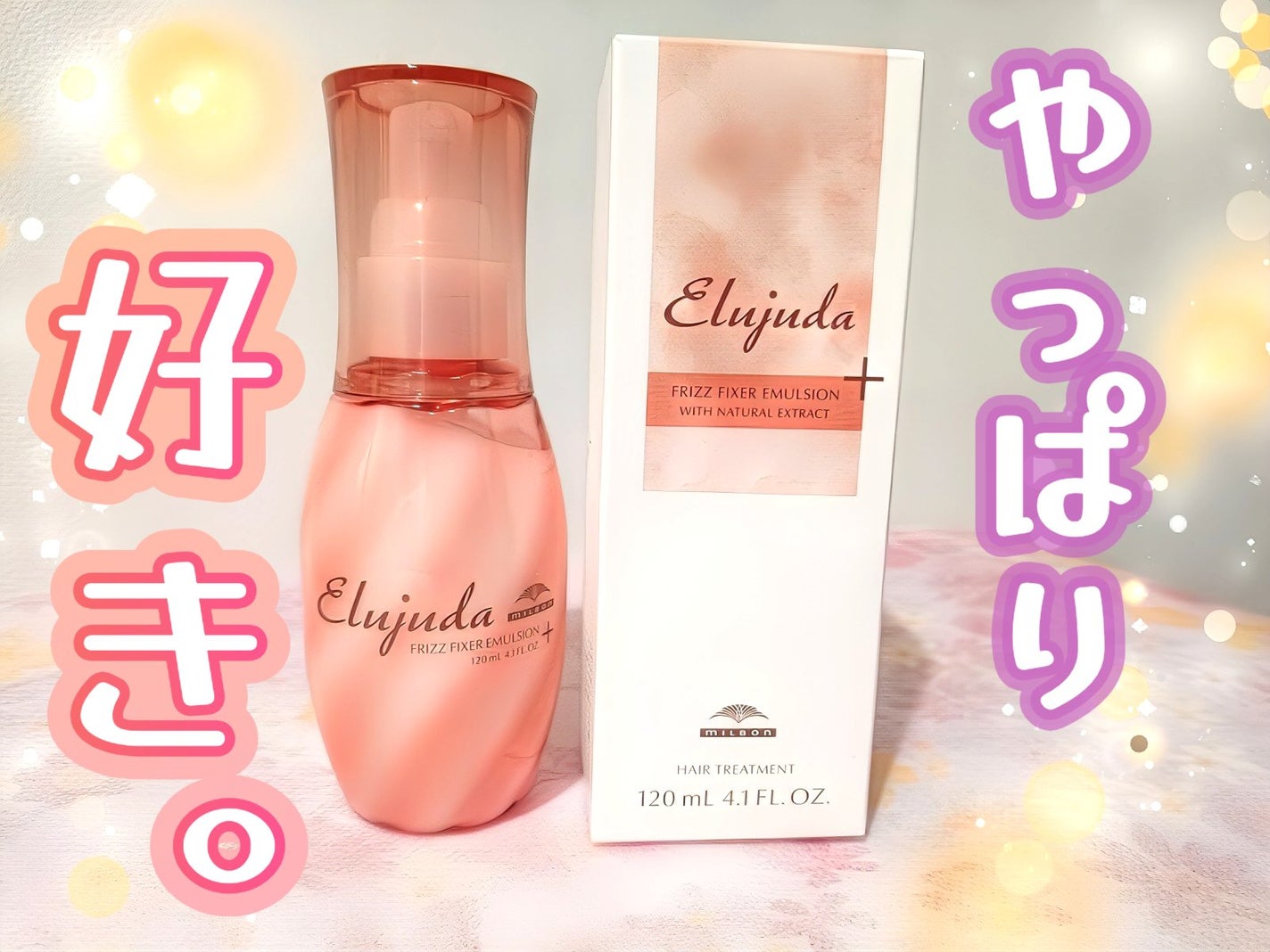 エルジューダ フリッズフィクサー エマルジョン+/ミルボン/ヘアミルクを使ったクチコミ(1枚目)