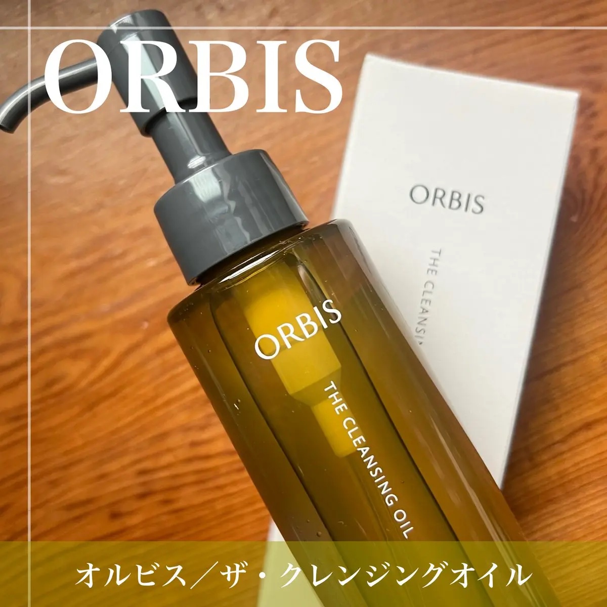 オルビス ザ クレンジング オイル/オルビス/オイルクレンジングを使ったクチコミ（2枚目）